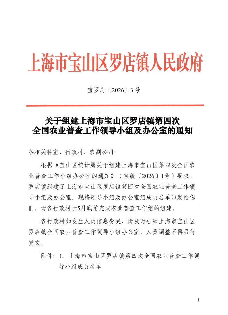 宝罗府[2026]3号关于组建上海市宝山区罗店镇第四次全国农业普查工作领导小组及办公室的通知(1).pdf